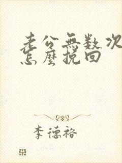 老公无数次变心怎么挽回