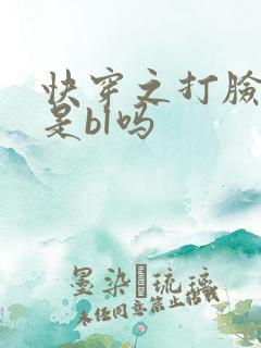 快穿之打脸狂魔是bl吗