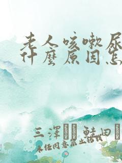 老人咳嗽尿漏是什么原因怎么办