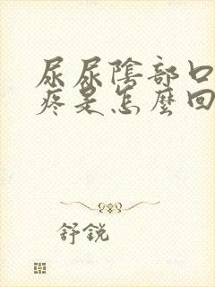 尿尿阴部口隐约疼是怎么回事