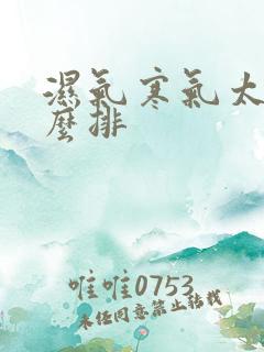 湿气寒气太重怎么排