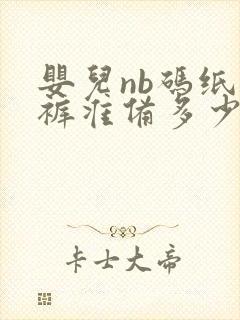 婴儿nb码纸尿裤准备多少