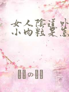 女人阴道外面起小肉粒是怎么回事