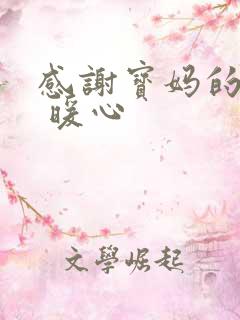 感谢宝妈的话语 暖心