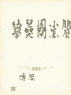 幼儿园小朋友上学哭闹怎么办