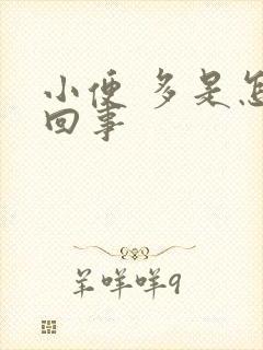 小便 多是怎么回事