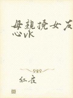 母亲挠女友的脚心vk