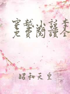 穿越小说李辰安免费阅读全文