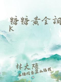 糖糖黄金调教vk