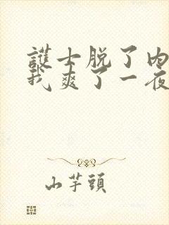 护士脱了内裤让我爽了一夜