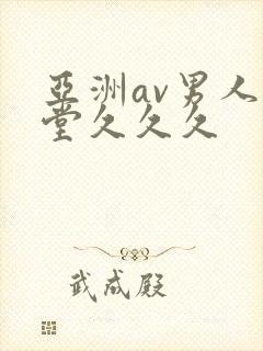 亚洲av男人天堂久久久