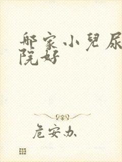 哪家小儿尿床医院好