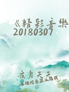 《精彩音乐汇》 20180307