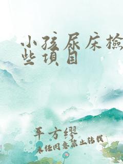 小孩尿床检查哪些项目