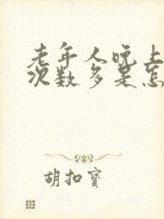 老年人晚上小便次数多是怎么回事