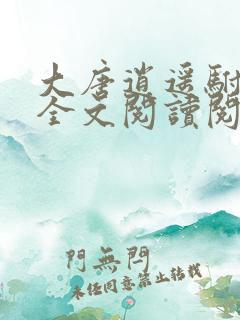 大唐逍遥驸马爷全文阅读阅读