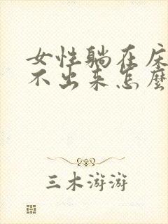 女性躺在床上尿不出来怎么办