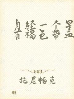 月经一个星期后有褐色带血分泌物