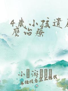 4岁小孩遗尿怎么治疗