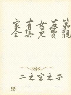 家有女友第一部全集免费观看