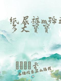 纸尿裤m号适合多大宝宝