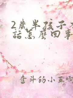 2岁半孩子不说话怎么回事