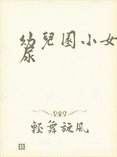 幼儿园小女孩尿尿