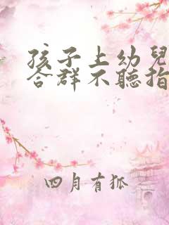 孩子上幼儿园不合群不听指令