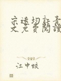 宋远均许青姿全文免费阅读笔趣阁