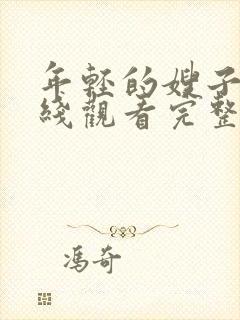 年轻的嫂子2在线观看完整版