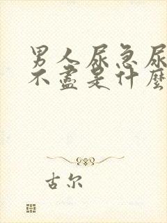 男人尿急尿频尿不尽是什么原因