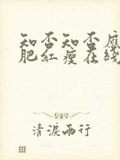 知否知否应是绿肥红瘦在线