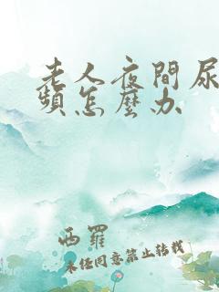 老人夜间尿多尿频怎么办