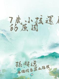 7岁小孩还尿床的原因