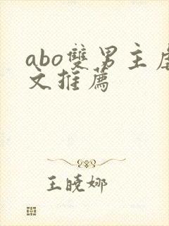 abo双男主虐文推荐