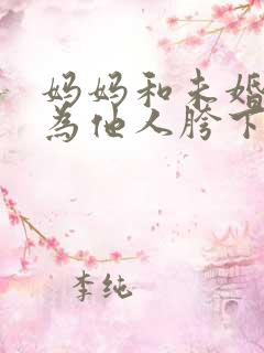 妈妈和未婚妻沦为他人胯下之奴小说