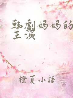 韩剧妈妈的朋友主演