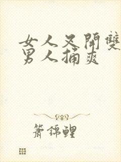 女人叉开双腿让男人捅爽