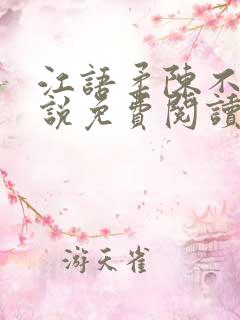 江语柔陈不凡小说免费阅读