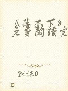 《落不下》全文免费阅读完整版