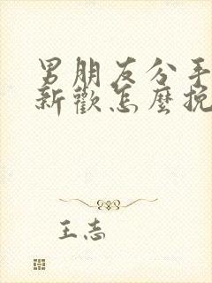 男朋友分手后有新欢怎么挽回