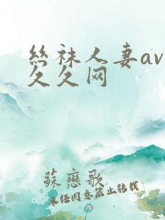 丝袜人妻av久久久网