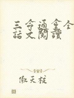 三命通会全文白话文阅读