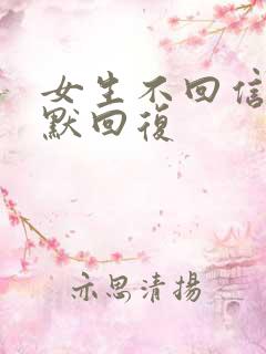 女生不回信息幽默回复