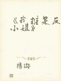 《我推是反派大小姐》