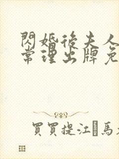 闪婚后夫人不按常理出牌免费