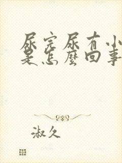 尿完尿有小泡泡是怎么回事