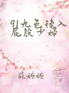 91九色后入大屁股少妇