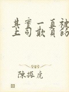 其实一直被丈夫上司欺负的妻子