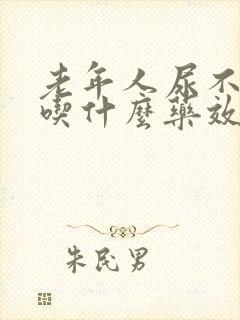 老年人尿不出尿吃什么药效果好